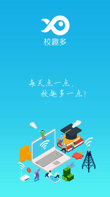 校趣多软件