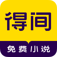 得间免费小说永久会员版