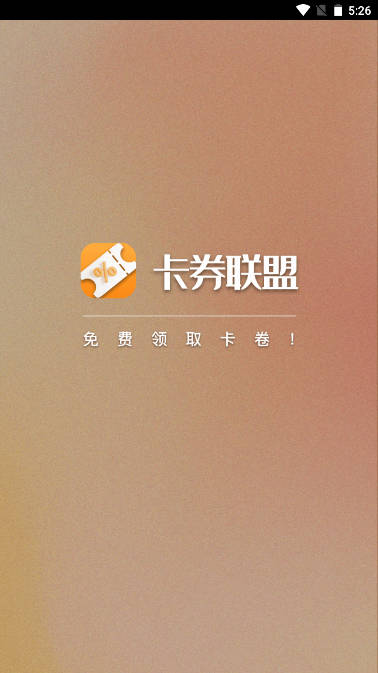 卡券联盟平台手机版