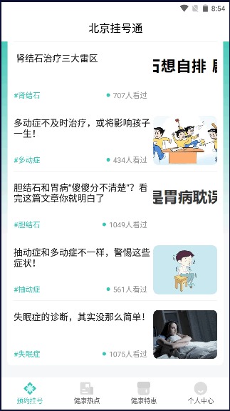 北京挂号通手机版