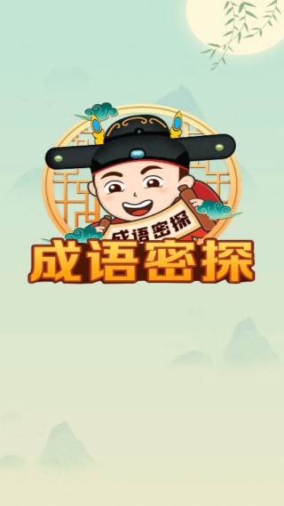 成语密探红包版