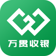 万贯收银手机版