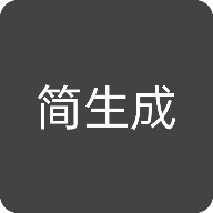 简生成app