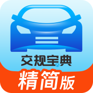 交规宝典软件手机版
