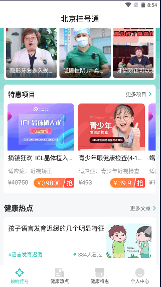 北京挂号通手机版