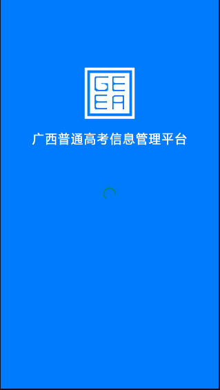 广西普通高考信息管理平台2022手机客户端