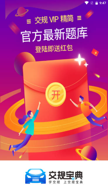 交规宝典软件手机版