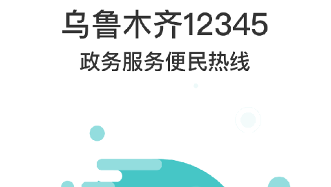 乌鲁木齐12345网上投诉平台手机客户端2022官方版