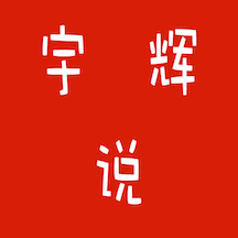宇辉说经典语录APP软件