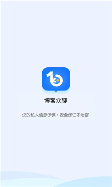 博客众聊app官方下载安卓