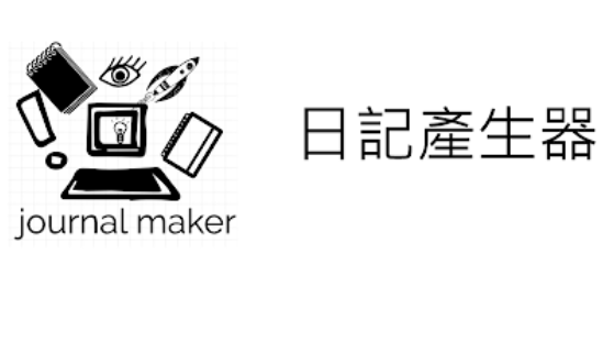 日记产生器APP手机版