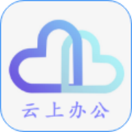 手机云上办公app安卓版
