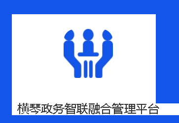 横琴政务智联融合管理平台2022官方版