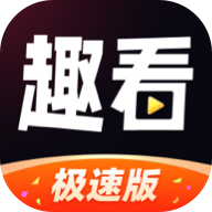 趣看极速版资讯 2.5.0 红包版