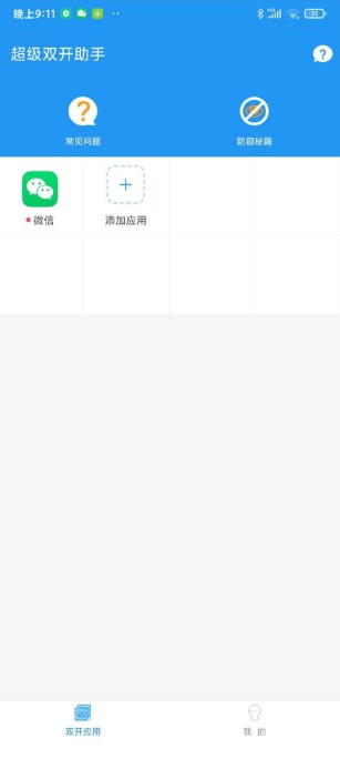 超级双开助手解锁会员版