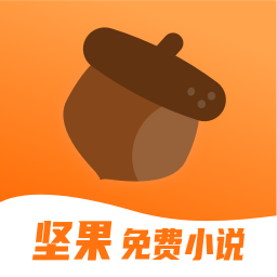 坚果免费小说无广告版