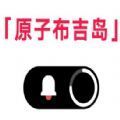 原子布吉岛(vivo系统桌面)app