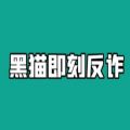 黑猫即刻反诈app最新版