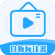 白板标注器APP安卓版