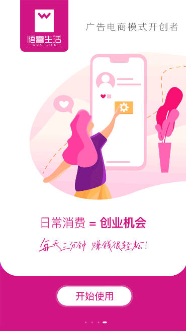 悟喜生活看广告电商平台