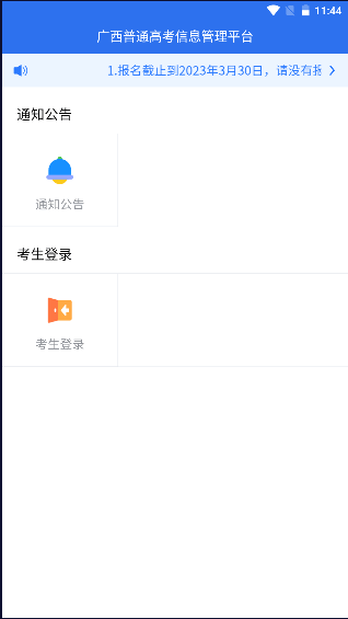 广西普通高考信息管理平台2022手机客户端