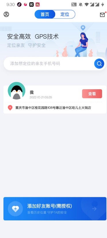 手机定位追踪精灵会员版