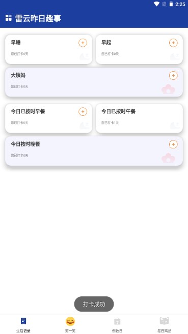 雷云昨日趣事打卡app