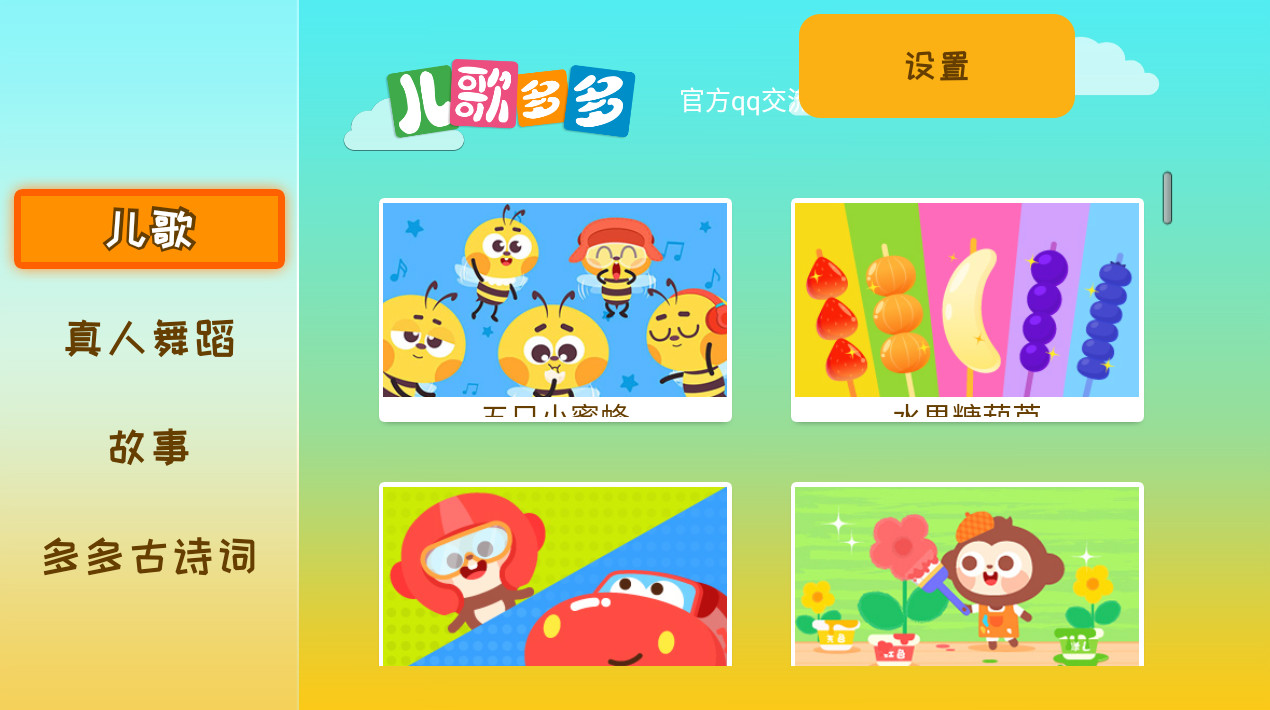 儿歌多多播放不限制版