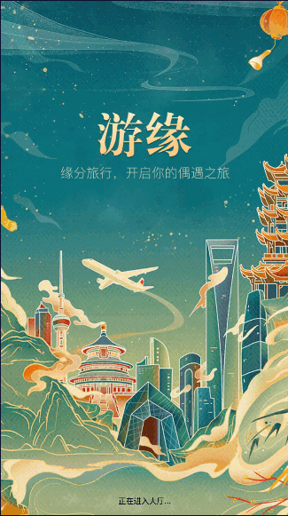 游缘app2022最新版本