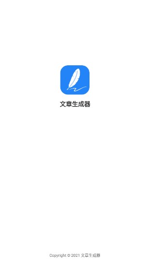 文章生成器在线使用