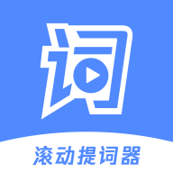 滚动提词器app安卓版