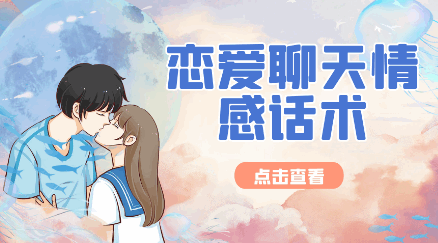 恋爱聊天情感话术软件APP