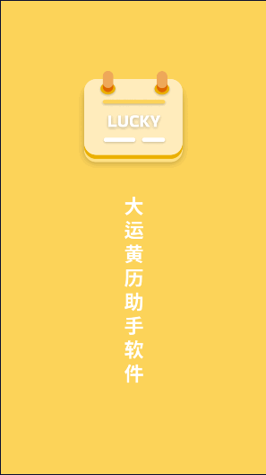 大运黄历助手软件安卓