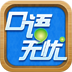 广东口语无忧官方版
