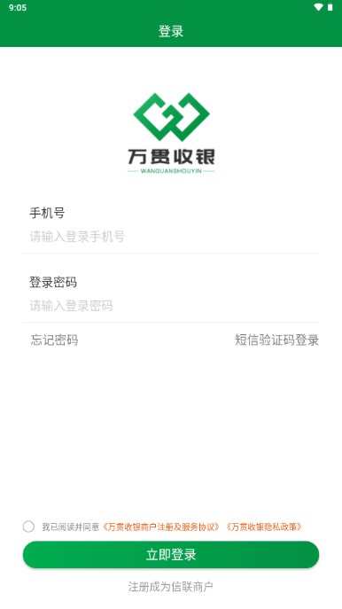 万贯收银手机版