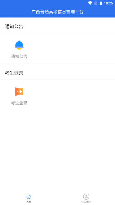 广西招生考试院平台手机版( 广西普通高考信息管理平台)