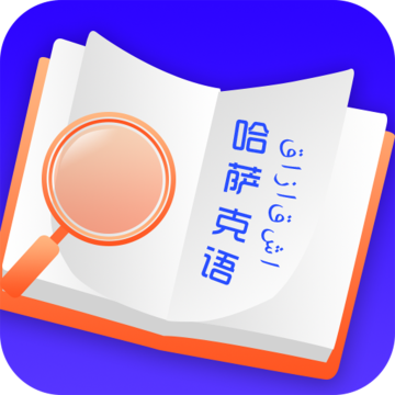 哈萨克语翻译汉语软件app