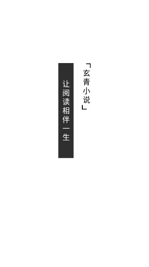 玄青小说app官方下载