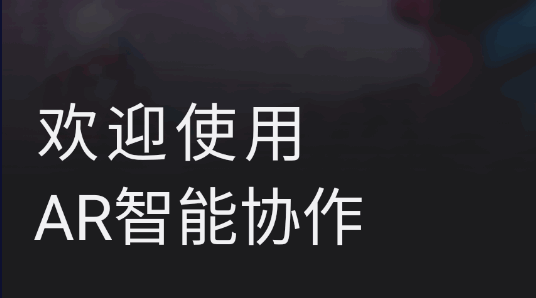 AR智能协作APP