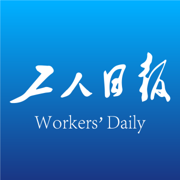 工人日报app客户端