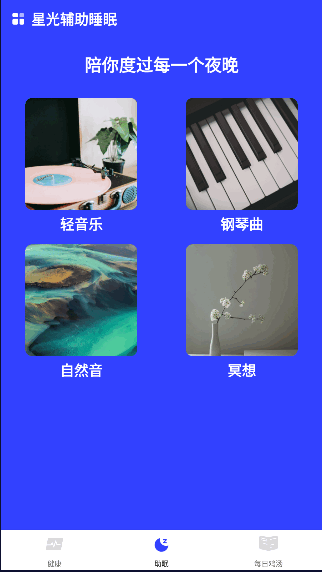 星光辅助睡眠软件