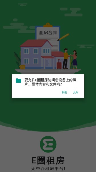 E圈租房app安卓版