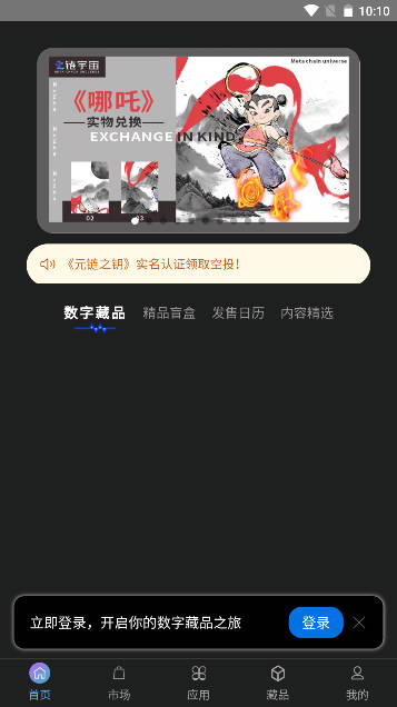 元链宇宙数藏平台