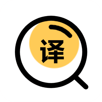 拍照翻译器去广告免分享评论版