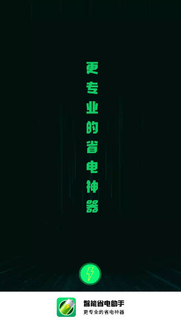 智能省电助手app