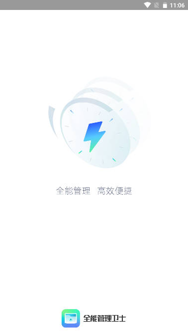 全能管理卫士app