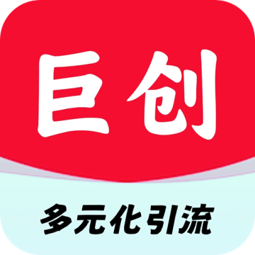 巨创引流APP推广软件