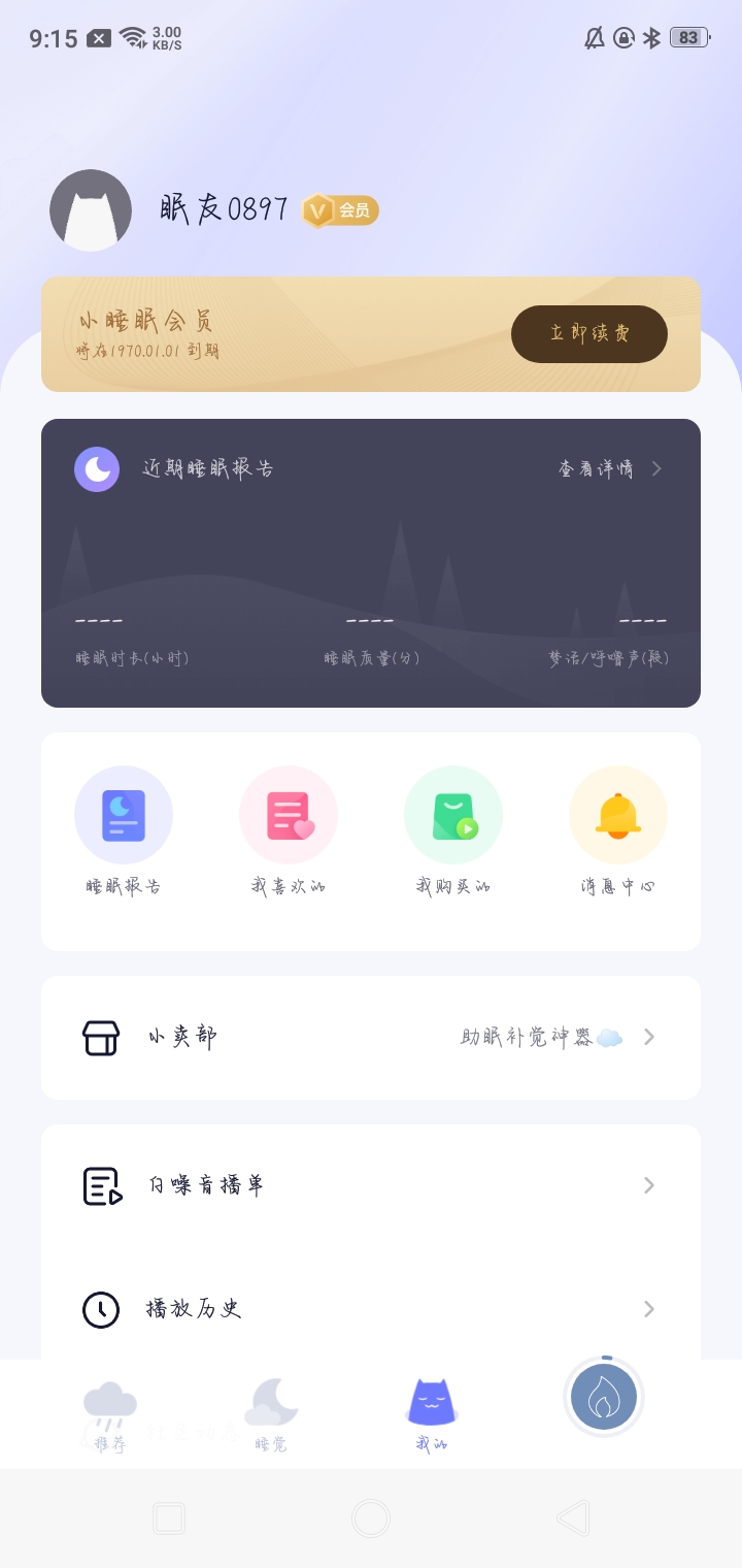小睡眠app永久会员版