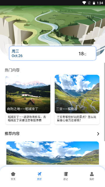 伴游旅行软件