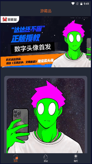 游藏品数字藏品交易平台APP